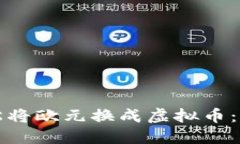 如何轻松将欧元换成虚拟币：实用指南