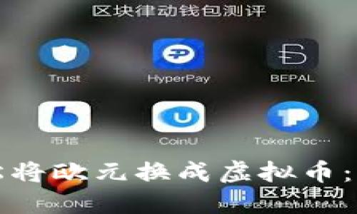 如何轻松将欧元换成虚拟币：实用指南