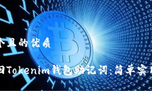 思考一个且的优质

如何找回Tokenim钱包助记词：简单实用的方法