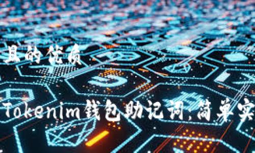 思考一个且的优质

如何找回Tokenim钱包助记词：简单实用的方法