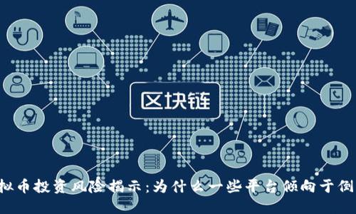 虚拟币投资风险揭示：为什么一些平台倾向于倒闭？