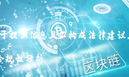 版权声明：以下内容由AI生成，用于提供信息且不构成法律建议。请根据具体情况咨询专业人士。 

2023年英国虚拟币买卖的法律合规性分析