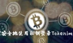 如何安全地使用私钥登录Tokenim钱包