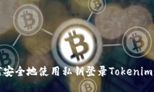 如何安全地使用私钥登录Tokenim钱包