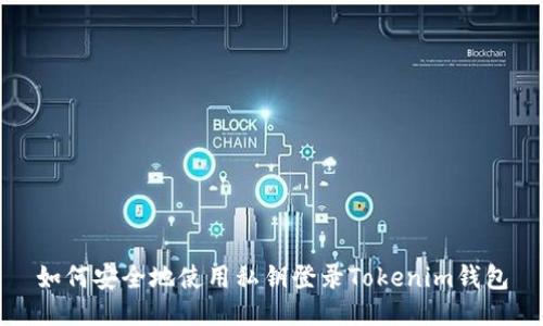 如何安全地使用私钥登录Tokenim钱包