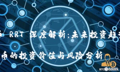 虚拟货币 RRT 深度解析：未来投资趋势与风险

RRT虚拟币的投资价值与风险分析