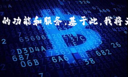 Tokenim是一个相对新兴的概念，随着区块链技术和加密货币的快速发展，很多用户开始关注这些平台的功能和服务。基于此，我将为您提供一个全面的了解，使您能够更好地认识Tokenim，以便您能判断是否适合在其中购买加密货币。

  
Tokenim平台：加密货币购买指南与深度解析