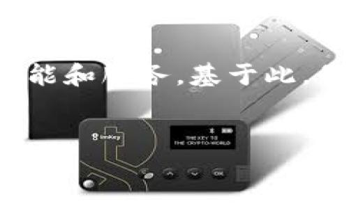 Tokenim是一个相对新兴的概念，随着区块链技术和加密货币的快速发展，很多用户开始关注这些平台的功能和服务。基于此，我将为您提供一个全面的了解，使您能够更好地认识Tokenim，以便您能判断是否适合在其中购买加密货币。

  
Tokenim平台：加密货币购买指南与深度解析