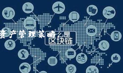 Tokenim钱包解绑DOT是否需要手续费？

随着区块链技术的快速发展，越来越多的人开始使用各种数字资产钱包来管理自己的加密货币。其中，Tokenim钱包提供了用户一个安全、便捷的选择来存储、交易和管理数字资产，特别是在波卡（Polkadot）生态系统中的DOT代币。然而，对于许多用户来说，解绑DOT（即从Tokenim钱包中取出DOT或解除与某个特定钱包或者兑换平台的绑定）需要了解的一个重要问题就是：这个过程中是否会产生手续费？

让我们先来简单了解一下DOT和Tokenim钱包的基本功能。DOT是波卡网络的原生代币，主要用于网络的治理、质押和交易。而Tokenim钱包则为用户提供了一种安全存储和交易DOT的方式，使用户能够轻松访问波卡生态系统的各类去中心化应用（DApps）。在日常使用过程中，用户常常需要在不同的场景中绑定或解绑DOT代币，尤其是在进行交易时。然而，这个过程是否会涉及到额外的费用呢？

链上操作与手续费的关系

首先，我们需要明确一个概念：区块链的操作通常耗费的手续费被称为“矿工费”或“网络费”。这是因为在区块链上进行任何交易或操作，网络中的矿工（或验证者）需要被激励来处理这些交易，确保网络的安全和稳定性。当你在Tokenim去解绑DOT时，实际上是一次链上操作，这就涉及到是否需要支付矿工费的问题。

在大多数情况下，解绑DOT会产生一定的手续费。这个费用通常是基于当前网络的拥堵程度、交易的复杂度以及钱包提供商的收费政策而定。具体来说，当用户进行解绑操作时，Tokenim钱包会向波卡网络提交一个解除绑定的请求，这个请求需要通过网络来验证，矿工或验证者为这一服务收取的费用就是你需要支付的手续费。

不同情况下的手续费差异

有时候，手续费的高低也会因不同的情况而有所差别。比如，当网络在高峰时段拥堵时，手续费可能会显著增加。这是因为在繁忙时间段，矿工会优先处理那些支付更高手续费的交易，从而促使手续费上涨。选择在网络相对空闲的时段进行操作，能帮助用户减少手续费支出。

如何减少Tokenim解绑DOT的手续费？

尽管解绑DOT通常伴随手续费，但用户可以采取一些策略来降低这一成本。以下是一些有效的方法：

ol
    listrong选择适合的时机：/strong观察波卡网络的流量情况，尽量选择在低峰时段进行操作，当网络交易量减少时，手续费会相对更低。/li
    listrong设置合适的手续费：/strong在选择交易时，某些钱包允许用户自定义手续费，尽量设置一个合理的手续费，以免支付过高。/li
    listrong多次合并操作：/strong如果你有多个解绑操作需要进行，可以考虑将多个操作合并成一次交易，这样可以节省多次支付手续费。/li
    listrong关注钱包的促销活动：/strong一些钱包在特定时期会提供减免手续费的活动，保持关注可能会帮助你节省费用。/li
/ol

用户常见的疑问

在了解了（Tokenim钱包设计以及解绑DOT的手续费问题之后），许多用户可能会有一些其他相关的问题。以下是常见的两个疑问及其详细解答：

1. 解绑DOT的频率会影响当前手续费吗？

这个问题的答案是肯定的。频繁的解绑操作可能会导致用户支付更多的手续费，这是因为每一次的操作都会引发链上的交易，而每一次交易都需要支付相应的费用。如果用户需要频繁进行解绑，建议提前规划好交易时间，并在低峰期进行操作，或者尝试合并多次操作至一次大交易中，从而减轻身份操作的整体费用负担。

2. Tokenim钱包解绑DOT后能否物理转移到其他钱包？

解绑的过程实际上是将DOT从Tokenim钱包中释放到波卡网络中。这意味着一旦解绑完成，用户可以选择将DOT转至另一个兼容的数字钱包或交易平台。这很简单，用户只需在新钱包中生成一个地址，并将解绑后获得的DOT进行转移。这个过程也会涉及到手续费，因此在策划转移时，同样需要考虑手续费的合理性和网络流量情况。

总结与建议

总的来说，Tokenim钱包解绑DOT的操作确实涉及到手续费问题，这与交易操作的性质和网络状况密切相关。用户在进行这样的操作时，需要提前了解相关的信息，并采取相应的策略以降低手续费。希望本文能帮你有所启发，在未来的区块链投资与操作中做出更明智的决策。

附加的小贴士

在使用任何加密钱包时，建议用户定期关注钱包的更新以及安全性，使自己的资金始终保持在安全的版本中。此外，记录好每次操作的费用和所需时间，将帮助你更好地理解和自己的数字资产管理策略。

Tokenim钱包解绑DOT手续费解析