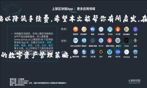 Tokenim钱包解绑DOT是否需要手续费？

随着区块链技术的快速发展，越来越多的人开始使用各种数字资产钱包来管理自己的加密货币。其中，Tokenim钱包提供了用户一个安全、便捷的选择来存储、交易和管理数字资产，特别是在波卡（Polkadot）生态系统中的DOT代币。然而，对于许多用户来说，解绑DOT（即从Tokenim钱包中取出DOT或解除与某个特定钱包或者兑换平台的绑定）需要了解的一个重要问题就是：这个过程中是否会产生手续费？

让我们先来简单了解一下DOT和Tokenim钱包的基本功能。DOT是波卡网络的原生代币，主要用于网络的治理、质押和交易。而Tokenim钱包则为用户提供了一种安全存储和交易DOT的方式，使用户能够轻松访问波卡生态系统的各类去中心化应用（DApps）。在日常使用过程中，用户常常需要在不同的场景中绑定或解绑DOT代币，尤其是在进行交易时。然而，这个过程是否会涉及到额外的费用呢？

链上操作与手续费的关系

首先，我们需要明确一个概念：区块链的操作通常耗费的手续费被称为“矿工费”或“网络费”。这是因为在区块链上进行任何交易或操作，网络中的矿工（或验证者）需要被激励来处理这些交易，确保网络的安全和稳定性。当你在Tokenim去解绑DOT时，实际上是一次链上操作，这就涉及到是否需要支付矿工费的问题。

在大多数情况下，解绑DOT会产生一定的手续费。这个费用通常是基于当前网络的拥堵程度、交易的复杂度以及钱包提供商的收费政策而定。具体来说，当用户进行解绑操作时，Tokenim钱包会向波卡网络提交一个解除绑定的请求，这个请求需要通过网络来验证，矿工或验证者为这一服务收取的费用就是你需要支付的手续费。

不同情况下的手续费差异

有时候，手续费的高低也会因不同的情况而有所差别。比如，当网络在高峰时段拥堵时，手续费可能会显著增加。这是因为在繁忙时间段，矿工会优先处理那些支付更高手续费的交易，从而促使手续费上涨。选择在网络相对空闲的时段进行操作，能帮助用户减少手续费支出。

如何减少Tokenim解绑DOT的手续费？

尽管解绑DOT通常伴随手续费，但用户可以采取一些策略来降低这一成本。以下是一些有效的方法：

ol
    listrong选择适合的时机：/strong观察波卡网络的流量情况，尽量选择在低峰时段进行操作，当网络交易量减少时，手续费会相对更低。/li
    listrong设置合适的手续费：/strong在选择交易时，某些钱包允许用户自定义手续费，尽量设置一个合理的手续费，以免支付过高。/li
    listrong多次合并操作：/strong如果你有多个解绑操作需要进行，可以考虑将多个操作合并成一次交易，这样可以节省多次支付手续费。/li
    listrong关注钱包的促销活动：/strong一些钱包在特定时期会提供减免手续费的活动，保持关注可能会帮助你节省费用。/li
/ol

用户常见的疑问

在了解了（Tokenim钱包设计以及解绑DOT的手续费问题之后），许多用户可能会有一些其他相关的问题。以下是常见的两个疑问及其详细解答：

1. 解绑DOT的频率会影响当前手续费吗？

这个问题的答案是肯定的。频繁的解绑操作可能会导致用户支付更多的手续费，这是因为每一次的操作都会引发链上的交易，而每一次交易都需要支付相应的费用。如果用户需要频繁进行解绑，建议提前规划好交易时间，并在低峰期进行操作，或者尝试合并多次操作至一次大交易中，从而减轻身份操作的整体费用负担。

2. Tokenim钱包解绑DOT后能否物理转移到其他钱包？

解绑的过程实际上是将DOT从Tokenim钱包中释放到波卡网络中。这意味着一旦解绑完成，用户可以选择将DOT转至另一个兼容的数字钱包或交易平台。这很简单，用户只需在新钱包中生成一个地址，并将解绑后获得的DOT进行转移。这个过程也会涉及到手续费，因此在策划转移时，同样需要考虑手续费的合理性和网络流量情况。

总结与建议

总的来说，Tokenim钱包解绑DOT的操作确实涉及到手续费问题，这与交易操作的性质和网络状况密切相关。用户在进行这样的操作时，需要提前了解相关的信息，并采取相应的策略以降低手续费。希望本文能帮你有所启发，在未来的区块链投资与操作中做出更明智的决策。

附加的小贴士

在使用任何加密钱包时，建议用户定期关注钱包的更新以及安全性，使自己的资金始终保持在安全的版本中。此外，记录好每次操作的费用和所需时间，将帮助你更好地理解和自己的数字资产管理策略。

Tokenim钱包解绑DOT手续费解析