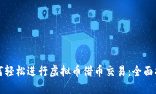 如何轻松进行虚拟币借币交易：全面指南