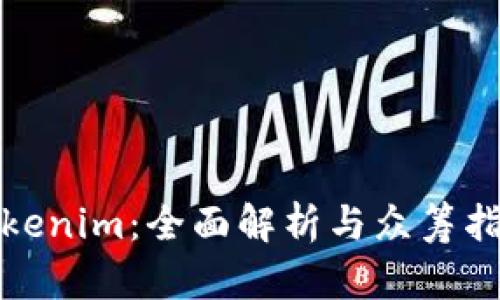 Tokenim：全面解析与众筹指南