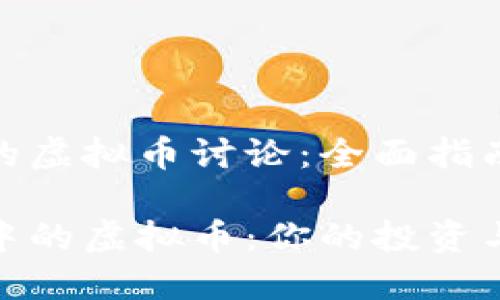 关于电报群的虚拟币讨论：全面指南

探索电报群中的虚拟币：你的投资与交易新机会