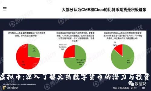 CRB虚拟币：深入了解火热数字货币的潜力与投资机会
