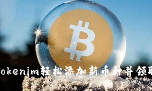 如何通过Tokenim轻松添加新币种并领取空投奖励