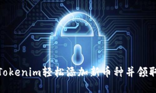 如何通过Tokenim轻松添加新币种并领取空投奖励