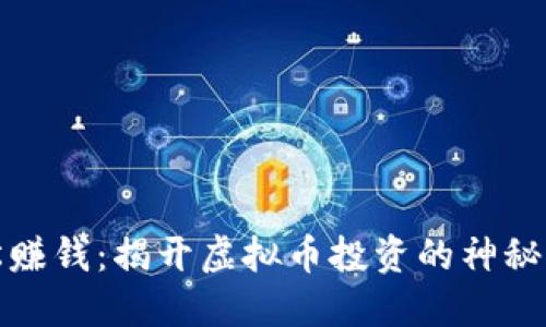 轻松赚钱：揭开虚拟币投资的神秘面纱