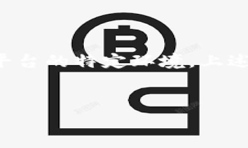 很抱歉，您提到的“tokenim dot转账不了”的问题可能涉及到更为具体的技术细节或交易平台的特定环境，上述内容的描述不够具体。不过，我可以帮助您分析一些可能的原因，同时就相关问题展开讨论。

### 与关键词
如何解决tokenim dot转账失败的常见问题及解决方法