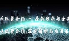 虚拟币现货合约 - 原创分析与全面指南虚拟币现
