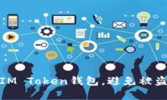 如何安全使用IM Token钱包，避免被盗刷的有效措施