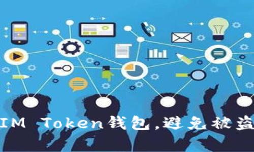 如何安全使用IM Token钱包，避免被盗刷的有效措施