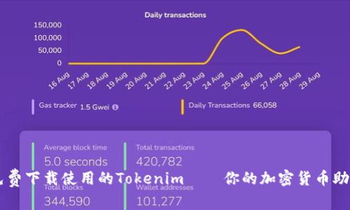 免费下载使用的Tokenim——你的加密货币助手