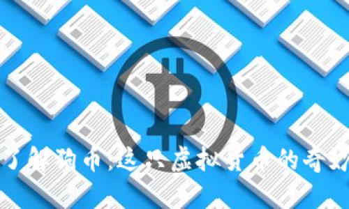 深入了解狗币：这只虚拟货币的奇妙世界