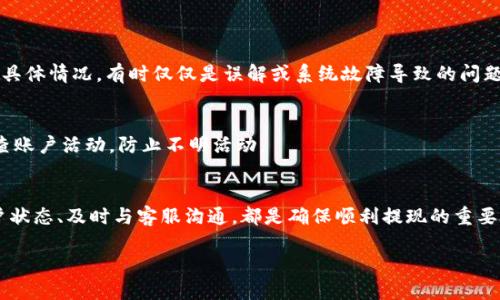 关于“Tokenim”是否可以提现的问题，我们需要从多个角度进行分析，以便给出准确的信息。

Tokenim的介绍
Tokenim是一个近年来逐渐崛起的加密货币交易平台，它为用户提供了多种加密数字资产的交易和管理功能。很多投资者和交易者希望通过这些平台实现资产的增值，然而在使用时，有些用户会遇到提现方面的问题。

Tokenim的提现政策
提现政策是任何交易平台上都非常重要的一部分。Tokenim的提现政策可能会随着市场环境、法律法规的变化而有所调整。通常情况下，用户在平台上完成了一定的交易量或满足特定条件后，就能够申请提现。还需要注意的是，提现过程通常需要一些时间来处理，以确保资产的安全性和防止欺诈行为。

可能导致提现问题的原因
尽管大多数情况下用户是可以顺利提现的，但有时会碰到一些问题，导致无法顺利完成提现。以下是一些常见的原因：
ul
    listrong账户验证未通过：/strong大多数平台都会要求用户完成KYC（了解你的客户）验证，确保交易安全性。如果您的身份信息未能通过审核，可能会导致提现被拒绝。/li
    listrong违反平台规则：/strong如果用户在平台上有违规行为，例如使用机器人交易、洗钱等，可能会被平台限制提现。/li
    listrong网络问题：/strong有时候，网络的不稳定或平台的维护也可能会导致提现请求未能成功处理。/li
    listrong最低提现限额：/strong一些平台会设定最低提现限额，如果您的余额未达到该限额，自然无法进行提现。/li
/ul

如何解决提现问题
如果你在Tokenim上遇到无法提现的问题，以下几个步骤可能有助于解决问题：
ul
    listrong检查账户状态：/strong首先，确保你的账户已经通过所有必要的验证，并没有任何限制。/li
    listrong联系客服：/strong如果不清楚提现失败的原因，可以通过平台的客服中心咨询，获取更加详细的信息。/li
    listrong了解提现政策：/strong了解平台的提现政策和相关规定，确保自己的申请符合要求。/li
    listrong查看网络状况：/strong确保在良好的网络环境下进行提现操作，以免受到网络问题的影响。/li
/ul

未来展望
随着加密货币市场的不断发展，Tokenim等平台的提现政策也可能会发生变化，以适应市场需求。因此，作为用户，保持对平台动态的关注非常重要。同时，要学会审慎投资，做好风险管理，以免在市场波动中造成不必要的损失。

用户的疑惑与建议
常见的关于Tokenim提现的疑问主要有两个：

h41. 如果无法提现，应该怎么办？/h4
首先，检查账户状态，确认是否满足提现条件；其次，检查平台的公告，看是否有系统维护或其他公告；再次，联系客户支持，询问具体情况。有时仅仅是误解或系统故障导致的问题，不必过度担心。

h42. 如何确保资金安全？/h4
确保资金安全的关键在于选择正规的平台，使用强密码，并开启两步验证。同时，避免在公共Wi-Fi环境中进行交易，并定期检查账户活动，防止不明活动。

总结
总体来看，Tokenim作为一个相对新兴的加密货币交易平台，有许多用户对其提现功能的关注。理解提现政策、保持良好的账户状态、及时与客服沟通，都是确保顺利提现的重要方法。希望这些信息能够帮助到您，让您的加密货币投资之路更加顺畅。 

Tokenim提现问题及解决方案详解