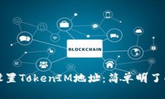 如何设置TokenIM地址：简单明了的指南
