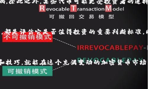 为什么Tokenim不显示价格

在数字货币交易平台，用户最关注的无疑是币种的实时价格。然而，时常有用户发现某些平台上特定的币种，如Tokenim，价格并未显示。这引发了很多疑问：为什么Tokenim不显示价格？这背后可能有多种因素，我们一起来深入探讨。

Tokenim是什么？

在讨论为什么Tokenim不显示价格之前，让我们先了解一下Tokenim。Tokenim是一种基于区块链技术的代币，通常用于生态系统内的交易、支付和奖励等多种用途。它的设计旨在促进去中心化的金融交易和社区参与。

Tokenim背后的团队致力于构建一个更加透明、高效的金融平台，以支持用户和开发者在区块链领域的创新。但即使如此，一些用户仍然可能在使用Tokenim时遇到价格不显示的问题。

价格不显示的可能原因

那么，为什么Tokenim在某些情况下不显示价格呢？以下是一些常见原因：

h41. 数据源问题/h4

Tokenim的价格通常依赖外部数据源进行更新。如果这些数据源出现问题，比如连接失败、数据延迟，或者交易量过低导致无法获取价格，都会使得Tokenim的价格无法显示。这种情况在新推出的代币或市场活跃度较低的情况下尤其常见。

h42. 交易所流动性不足/h4

另一个重要因素是交易所的流动性。流动性不足可能导致无法找到足够的市场深度来确定一个可靠的价格。这在一些新兴的交易所或者低交易量的币种中尤为显著，用户可能面对价格缺失的情况。

h43. 系统维护或故障/h4

在交易平台进行系统维护时期，由于平台正在更新或者修复故障，价格可能暂时无法显示。这种情况下，用户需要耐心等待平台恢复正常运行，才能再次查看价格。

h44. 监管问题/h4

有时候，由于监管要求，某些币种的价格信息可能会受到限制。在某些地区，相关法律法规对虚拟货币的交易设定了严格的规定，导致平台无法公开显示该币种的价格信息。

用户如何应对价格不显示的问题？

虽然出现价格不显示的情况可能令人沮丧，但用户可以采取一些措施来应对：

h41. 了解市场情况/h4

首先，用户可以通过其他渠道了解Tokenim的当前市场情况。例如，使用加密货币市场网站或者社交媒体平台，获取该代币的实时价格和相关新闻。这可以帮助用户在价格不显示时避免做出错误决策。

h42. 等待和反馈/h4

如果Tokenim的价格长时间不显示，用户可以选择等待或者向平台反馈问题。大多数交易平台都有客户支持团队，可以帮助解决用户遇到的问题。反馈可以帮助平台及时发现并修复问题。

h43. 考虑其他交易平台/h4

如果遇到频繁的价格不显示问题，用户不妨考虑切换到其他交易平台。在选择交易平台时，建议选择流动性好的、用户评价高的平台，这样能更好地保障交易体验。

总结

Tokenim的价格不显示可能由多种因素引起，包括数据源问题、交易所流动性不足、系统维护或故障以及监管限制等。作为用户，灵活应对、保持对市场的关注，以及及时向平台反馈问题，可以帮助更好地应对价格不显示的情况。希望这些信息能帮助到你，更清楚地理解Tokenim的现状以及如何应对。

相关问题

h41. Tokenim与其他代币的价格是否有差异？/h4

是的，Tokenim与其他代币的价格会因多种因素而不同。市场供需、交易所的流动性以及财经新闻事件等都可能对价格产生影响。除此之外，某些代币可能更受投资者的追捧，从而导致价格波动较大。

h42. 如何判断Tokenim是否值得投资？/h4

在考虑投资Tokenim之前，用户需要对其项目进行深入研究。了解该代币的应用场景、团队背景、市场需求以及竞争对手等信息，都是评估它是否值得投资的重要判断标准。同时，密切关注市场动态和用户评论也是不可忽视的环节。

结束语

希望通过以上的分析和解读，能够解答用户的疑问，并帮助大家更好地理解Tokenim及其价格波动。一旦你掌握了更多的信息和技巧，就能在这个充满变动的加密货币市场中游刃有余。

深入解读Tokenim价格不显示的多重原因及应对策略
