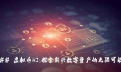 ## 虚拟币HI：探索新兴数字资产的无限可能