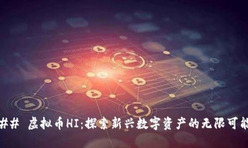 ## 虚拟币HI：探索新兴数字资产的无限可能