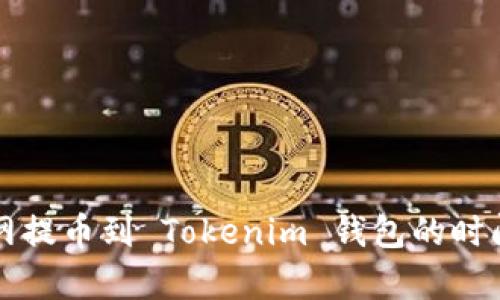 火币网提币到 Tokenim 钱包的时间解析