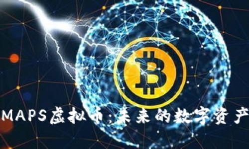深入了解MAPS虚拟币：未来的数字资产投资机遇