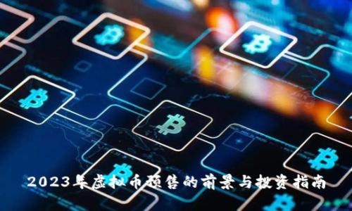 2023年虚拟币预售的前景与投资指南