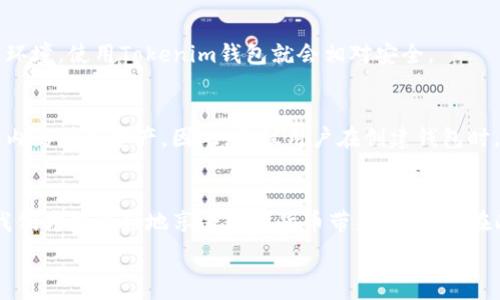   
Tokenim钱包, 钱包安全, 自测, 答题/guanjianci  

Tokenim钱包安全自测的重要性  
在如今这个数字化的信息时代，我们的生活中越来越离不开数字货币和虚拟钱包。Tokenim钱包作为一种流行的数字资产管理工具，吸引了大量用户的关注。然而，伴随而来的安全隐患也不少，如何确保我们的Tokenim钱包安全至关重要。进行钱包安全自测，能够帮助我们及时发现潜在的威胁，保障自己的资产安全。  

了解Tokenim钱包的基本功能  
在深入自测之前，首先要了解Tokenim钱包的基本功能。Tokenim钱包允许用户存储、转账、接收各种数字货币。它为用户提供了便捷的操作界面及丰富的功能，如资产管理、交易记录等。可谓是现代数字交易的核心工具。  

钱包安全自测的问题设计  
为了全面评估Tokenim钱包的安全性，自测问题主要涉及如下几个方面：  
ul  
    li安全密码的设置/li  
    li二步验证的启用情况/li  
    li对钱包地址的识别能力/li  
    li是否定期备份私钥/li  
/ul  
这些问题设计得，意在帮助用户在日常使用中提升自我防范意识，减少被攻击的风险。  

问题一：你的钱包密码安全性如何？  
安全密码是保护你钱包的第一道防线。首先，考虑密码的复杂性。强密码通常包括字母、数字和特殊符号的组合，且长度最好超过8位。此外，避免使用与个人信息相关的密码，如生日、姓名等。你是否使用过于简单的密码？有时候，一个简单的“123456”就可能让你面临巨大风险。尝试使用密码管理工具来生成和存储复杂的密码，这样不仅安全，还能省去你记忆大量密码的烦恼。  
定期修改密码也是保持钱包安全的好习惯。至少每三个月应该更换一次密码。若有任何迹象表明你的账户可能被侵入，比如收到不明的登录通知，立刻更改密码并更启用二步验证。  

问题二：你是否启用了二步验证？  
二步验证是另一层保护，能极大地提高你账户的安全性。启用二步验证后，即便他人获取了你的密码，也难以进入账户。二步验证通常有短信验证、邮箱验证或使用专门的Authenticator应用。对于大多数用户来说，建议启用短信验证和Authenticator应用的双重验证。  
虽然启用二步验证可能会在某种程度上增加操作步骤，但这点麻烦远比被盗来的风险要小得多。此外，确保你的手机号和邮箱是安全的，避免使用公共Wi-Fi进行重要操作。  

总结与提升钱包安全的其他建议  
综上所述，通过定期进行自测，可以有效提高我们的Tokenim钱包使用安全度。同时，不断学习和了解最新的网络安全知识也是保持数字资产安全的重要手段。  
除了上述的问题，用户还应关注以下几点：定期备份私钥，使用专用电子设备来管理钱包，避免在不安全的网络环境中进行交易等。资金安全在其一，信息安全亦不可忽视。  

常见问题与解答  
通过对Tokenim钱包安全性的讨论，相信很多用户可能会有进一步的问题，我们总结了几个常见问题，并一一解答，以便更好地帮助用户理解钱包管理的细节。  

问：Tokenim钱包安全吗？  
答：Tokenim钱包在技术上采用了加密技术保护用户资产，但安全性还依赖于用户自身的安全意识和使用习惯。如果你遵循了安全操作规范，注意保护个人信息和交易环境，使用Tokenim钱包就会相对安全。  

问：如果我忘记了Tokenim钱包的密码，该如何处理？  
答：通常情况下，大多数钱包在用户设置后的初始阶段会提供恢复助记词或私钥的功能。若忘记密码，可以使用这些助记词进行恢复。但如果没有备份，可能会失去钱包内的所有资产。因此，建议用户在创建钱包时，务必详细记录并安全保存好助记词。  

结语  
数字资产的安全问题愈发重要，Tokenim钱包作为众多用户管理资产的工具，安全自测显得尤为关键。通过了解和实践钱包安全自测问题，提升个人的安全防护意识，我们才能更好地享受数字货币带来的便捷。在此，祝愿每一位用户都能保障自己的资产安全，伴随着数字资产的时代共同成长！  

希望这个内容对你有所帮助。需要根据具体主题进行调整吗？