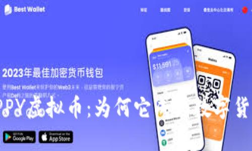 深入解读PPY虚拟币：为何它成为数字货币的新宠？