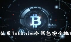 如何使用Tokenim冷钱包安全地转币？