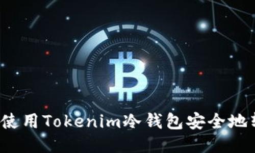 如何使用Tokenim冷钱包安全地转币？