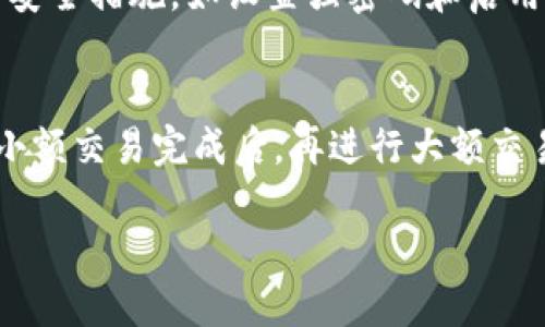 在讨论Tokenim转账时的密码之前，让我们先简单了解一下Tokenim是什么，以及为什么它在数字货币和转账中变得越来越重要。

Tokenim：数字货币的新时代
Tokenim是一种新兴的数字货币平台，通过区块链技术实现了快速、安全的转账和交易。随着数字货币的迅猛发展，越来越多的用户开始选择Tokenim，因为它提供了诸多优势，比如低手续费、快速交易和用户友好的界面。

为什么安全密码至关重要
在数字货币的世界里，安全始终是首要考虑的问题。每当你进行Tokenim转账时，你都需要输入一个安全密码。这个密码不仅是确保你资金安全的一道防线，也是保护你的个人信息不被泄露的重要工具。

如何设置一个强密码
首先，选择一个强密码是至关重要的。一个强密码通常包含至少12个字符，包括大写字母、小写字母、数字和特殊符号。此外，尽量避免使用个人信息，比如生日或者简单的词汇。密码的复杂性可以有效防止黑客利用暴力破解等手段获取你的账户。

忘记密码怎么办
如果你忘记了Tokenim的转账密码，不用担心，大部分平台都会提供密码重置的选项。通常，你需要通过注册时填写的邮箱或手机号码来接收重置链接。不过，切记一定要确保你的邮箱和手机号码是安全的，以防万一被他人获取。

Tokenim的转账流程
下面我们来看看在Tokenim上进行转账的流程。首先，你需要登录到你的Tokenim账户。在主页上，你会看到“转账”或者“发送”的选项。点击进入后，输入接收方的地址以及转账金额。在这个步骤中，确保仔细核对接收地址的准确性，因为区块链交易一旦确认是无法撤回的。

接着，系统会要求你输入转账密码，这是确保交易安全的关键一步。输入密码后，系统会进行验证，确保你的操作是有效的。如果验证通过，交易会立即处理，并在区块链上进行记录。

Tokenim的转账费用
Tokenim平台的转账费用通常是相对较低的，这也是它吸引用户的重要因素之一。大多数情况下，费用以小额的Tokenim代币形式收取，这样的设计使得用户在进行频繁的小额转账时不会觉得负担过重。然而，具体的费用标准可能会因市场波动而有所变化，因此建议用户在转账前查阅最新的费用信息。

保护账户安全的其他措施
除了使用强密码，保护你的Tokenim账户还有其他几种方法。首先是启用双重身份验证（2FA），这是一种额外的安全层，要求在登录时输入一次性验证码。其次，定期更改密码也是保护账户的有效方法之一。此外，确保你的设备和网络是安全的，定期更新操作系统和应用程序，避免使用公共Wi-Fi进行敏感操作，都能增强你的账户安全。

Tokenim的市场前景
随着数字货币的不断发展，Tokenim作为一个平台，未来无疑会面临更大的机遇和挑战。越来越多的商家与用户开始接受数字货币作为支付手段，这不仅会提升Tokenim的使用频率，也会推动其在市场中的竞争力。

关于Tokenim的常见问题
在使用Tokenim的过程中，用户往往会遇到一些常见问题。以下是两个典型问题及其解答：

h41. Tokenim如何确保我的资金安全？/h4
Tokenim采用先进的加密技术来保护用户的资金和个人信息。同时，平台还会定期进行安全审计，确保系统的安全性。此外，用户也应该自行采取必要的安全措施，如设置强密码和启用双重身份验证，从而增强账户的安全性。

h42. 如果我在转账时输入了错误的接收地址，怎么办？/h4
如果输入错误的接收地址，遗憾的是，区块链交易一旦确认是无法撤回的。因此，在进行转账时务必仔细核对接收地址。为了减少这种风险，可以考虑在小额交易完成后，再进行大额交易，确保地址的准确性。

Tokenim转账时的安全密码与保护策略