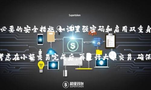 在讨论Tokenim转账时的密码之前，让我们先简单了解一下Tokenim是什么，以及为什么它在数字货币和转账中变得越来越重要。

Tokenim：数字货币的新时代
Tokenim是一种新兴的数字货币平台，通过区块链技术实现了快速、安全的转账和交易。随着数字货币的迅猛发展，越来越多的用户开始选择Tokenim，因为它提供了诸多优势，比如低手续费、快速交易和用户友好的界面。

为什么安全密码至关重要
在数字货币的世界里，安全始终是首要考虑的问题。每当你进行Tokenim转账时，你都需要输入一个安全密码。这个密码不仅是确保你资金安全的一道防线，也是保护你的个人信息不被泄露的重要工具。

如何设置一个强密码
首先，选择一个强密码是至关重要的。一个强密码通常包含至少12个字符，包括大写字母、小写字母、数字和特殊符号。此外，尽量避免使用个人信息，比如生日或者简单的词汇。密码的复杂性可以有效防止黑客利用暴力破解等手段获取你的账户。

忘记密码怎么办
如果你忘记了Tokenim的转账密码，不用担心，大部分平台都会提供密码重置的选项。通常，你需要通过注册时填写的邮箱或手机号码来接收重置链接。不过，切记一定要确保你的邮箱和手机号码是安全的，以防万一被他人获取。

Tokenim的转账流程
下面我们来看看在Tokenim上进行转账的流程。首先，你需要登录到你的Tokenim账户。在主页上，你会看到“转账”或者“发送”的选项。点击进入后，输入接收方的地址以及转账金额。在这个步骤中，确保仔细核对接收地址的准确性，因为区块链交易一旦确认是无法撤回的。

接着，系统会要求你输入转账密码，这是确保交易安全的关键一步。输入密码后，系统会进行验证，确保你的操作是有效的。如果验证通过，交易会立即处理，并在区块链上进行记录。

Tokenim的转账费用
Tokenim平台的转账费用通常是相对较低的，这也是它吸引用户的重要因素之一。大多数情况下，费用以小额的Tokenim代币形式收取，这样的设计使得用户在进行频繁的小额转账时不会觉得负担过重。然而，具体的费用标准可能会因市场波动而有所变化，因此建议用户在转账前查阅最新的费用信息。

保护账户安全的其他措施
除了使用强密码，保护你的Tokenim账户还有其他几种方法。首先是启用双重身份验证（2FA），这是一种额外的安全层，要求在登录时输入一次性验证码。其次，定期更改密码也是保护账户的有效方法之一。此外，确保你的设备和网络是安全的，定期更新操作系统和应用程序，避免使用公共Wi-Fi进行敏感操作，都能增强你的账户安全。

Tokenim的市场前景
随着数字货币的不断发展，Tokenim作为一个平台，未来无疑会面临更大的机遇和挑战。越来越多的商家与用户开始接受数字货币作为支付手段，这不仅会提升Tokenim的使用频率，也会推动其在市场中的竞争力。

关于Tokenim的常见问题
在使用Tokenim的过程中，用户往往会遇到一些常见问题。以下是两个典型问题及其解答：

h41. Tokenim如何确保我的资金安全？/h4
Tokenim采用先进的加密技术来保护用户的资金和个人信息。同时，平台还会定期进行安全审计，确保系统的安全性。此外，用户也应该自行采取必要的安全措施，如设置强密码和启用双重身份验证，从而增强账户的安全性。

h42. 如果我在转账时输入了错误的接收地址，怎么办？/h4
如果输入错误的接收地址，遗憾的是，区块链交易一旦确认是无法撤回的。因此，在进行转账时务必仔细核对接收地址。为了减少这种风险，可以考虑在小额交易完成后，再进行大额交易，确保地址的准确性。

Tokenim转账时的安全密码与保护策略