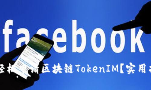  新手如何轻松申请区块链TokenIM？实用指南与技巧！