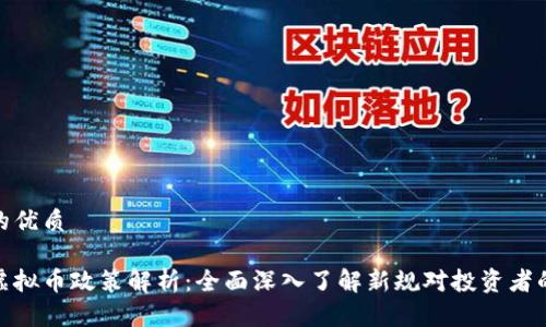 思考的优质

最新虚拟币政策解析：全面深入了解新规对投资者的影响