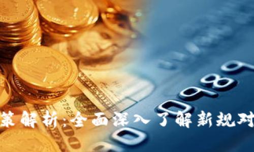 思考的优质

最新虚拟币政策解析：全面深入了解新规对投资者的影响