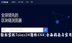 如何轻松实现TokenIM转账CNX：全面指南与实用技巧