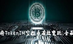 如何将TokenIM空投币有效变现：全面指南