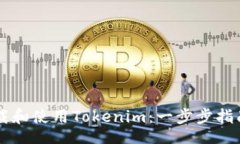 div    如何下载和使用Tokenim：一步步指南与实用技