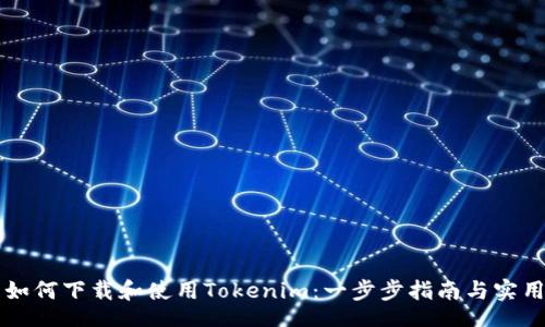 div
    如何下载和使用Tokenim：一步步指南与实用技巧