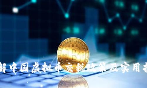 详解中国虚拟币交税政策及实用指南