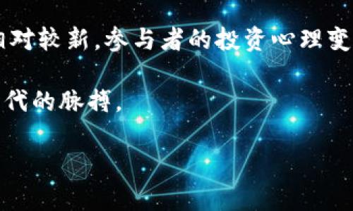 虚拟币一张是多少钱？揭示加密货币的真实价值

在当今这个数字化迅猛发展的时代，虚拟币（又称加密货币）已经成为越来越多人关注的热点。但对于许多刚接触这一领域的人来说，最常问的一个问题始终是：“虚拟币一张是多少钱？”这似乎是一个简单的问题，实际上却隐藏着很多复杂的因素。

虚拟币的种类与价格波动

首先，虚拟币并不是单一的货币，而是包含了众多不同种类的数字资产，比如比特币（Bitcoin）、以太坊（Ethereum）、瑞波币（Ripple）等等。每一种虚拟币的价格都是实时波动的，受多种因素影响，包括市场供需、投资者情绪、全球经济状况等。

比如，目前比特币是市值最高的虚拟币之一，其价格常常在数万美元之间波动。而以太坊作为第二大加密货币，其价格通常在数千美元左右。此外，还有许多价值较低的虚拟币，价格可能仅仅几毛钱或者几美元。对于普通用户而言，了解各类虚拟币的特点以及价格变化，可以帮助更好地把握投资机会与风险。

影响虚拟币价格的因素

虚拟币的价格波动受很多因素影响，包括：

ol
    listrong市场供需关系：/strong如果某种币的需求增加但供应相对稳定，其价格很可能会上涨；反之，则可能下跌。/li
    listrong投资者情绪：/strong市场的情绪变化会对虚拟币价格产生直接影响。比如，积极的新闻、政策支持等，可能会引发投资者的购买热潮；而负面消息如监管政策、黑客攻击等又会导致恐慌出售。/li
    listrong技术进步：/strong技术的推动也会影响虚拟币的价值。例如，以太坊的2.0版本升级就被广泛看好，许多人预期这将会推动其价格上涨。/li
    listrong整体经济环境：/strong全球经济的变化、通货膨胀、货币政策等都可能影响虚拟币作为金融工具的价值。/li
/ol

如何查询虚拟币的当前价格？

通过一些网站和应用，我们可以方便地查询到各类虚拟币的实时价格。这些平台通常有详细的信息，包括历史价格走势图、资本流入流出、市场总值等。常用的查询平台包括CoinMarketCap、CoinGecko等。在这些网站上，你可以找到每种虚拟币的当前价格、24小时内的交易记录以及市场的主流动向。

投资虚拟币的风险与价值

虽然投资虚拟币让人心动，但潜在的风险也不可忽视。由于价格波动较大，很多人通过投机方式短期获利，却也有人因盲目跟风而陷入巨额亏损。因此，在进行虚拟币交易前，一定要深入了解市场，理性投资。

未来的虚拟币市场如何发展？

未来虚拟币市场的发展方向备受关注，尤其在法律监管、技术革新等方面都可能产生重大影响。很多专家认为，随着更多的企业和金融机构开始接受虚拟币，整个市场可能会变得更加成熟，从而带来更高的稳定性和投资潜力。

相关问题探讨

1. 如何选择合适的虚拟币进行投资？

选择合适的虚拟币投资并非易事，首先需要对市场有一定的了解。你可以从以下几个方面入手：

ul
    listrong了解技术背景：/strong 研究项目的技术基础和团队背景是选择虚拟币的重要流程。了解其白皮书，明确它的应用场景、竞争力等，将使你更清晰地评估其价值。/li
    listrong观察市场趋势：/strong 关注相关行业动态、政策变化，尤其是大型投资者的动向往往能够影响整个市场。/li
    listrong分析价格走势：/strong 通过历史数据分析来了解价格波动的规律，以帮助判断未来的走向。/li
    listrong分散投资：/strong 不要把所有的资金都压在某一只虚拟币上，合理分散投资可以降低风险。/li
/ul

2. 为什么虚拟币的价值如此波动？

虚拟币之所以价值波动较大，主要是因为它们不受中央银行或政府机构的控制，这导致了价格更依赖于市场供需关系。此外，虚拟币市场相对较新，参与者的投资心理变化明显，任何消息或事件都可能引发市场大幅波动。

总之，虚拟币的价格一次次刷新我们的认知，带给我们新的机遇与挑战。希望大家在这充满变数的市场中，能够理性分析，谨慎投资，抓住时代的脉搏。

揭秘虚拟币：价值与风险全解析
